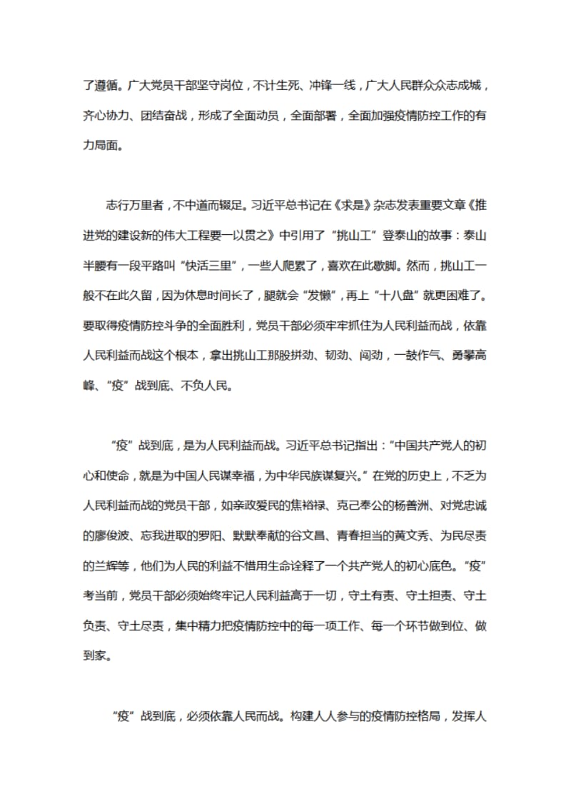 疫情防控工作党员干部心得感想5篇.pdf_第3页