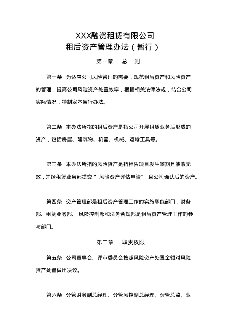 融资租赁租后资产管理办法.pdf_第1页