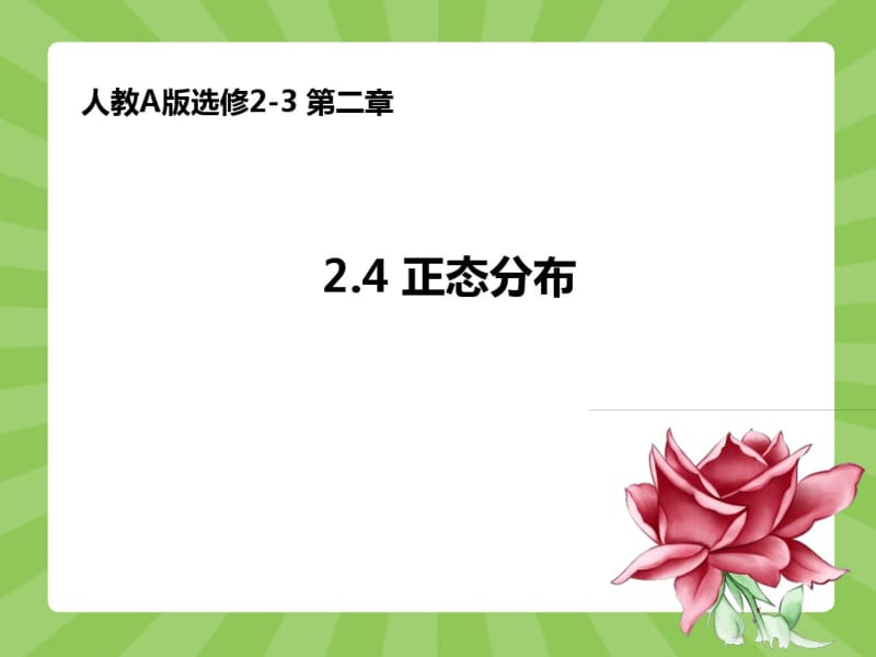 2.4正态分布课件.pdf_第1页