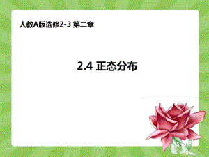 2.4正态分布课件.pdf