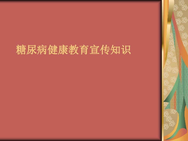 糖尿病健康教育宣传知识.pdf_第1页