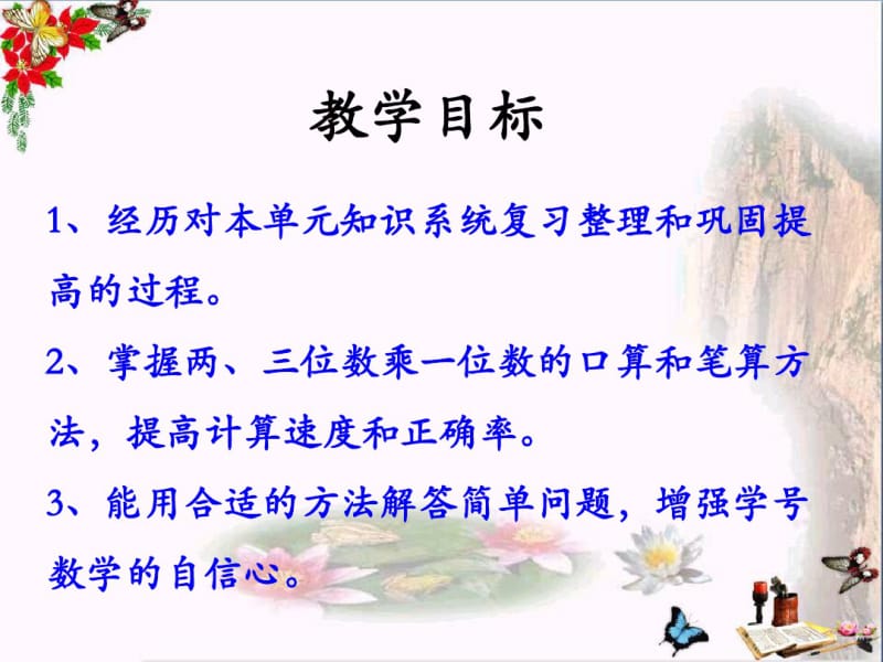 2016冀教版数学三年级上册第2单元《两、三位数乘一位数》(整理与复习)教学课件.pdf_第2页