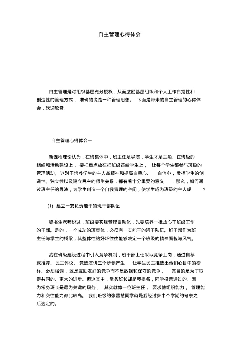 自主管理心得体会-心得体会模板.pdf_第1页