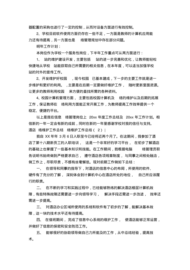 网络维护工作总结3篇【精选】.pdf_第3页