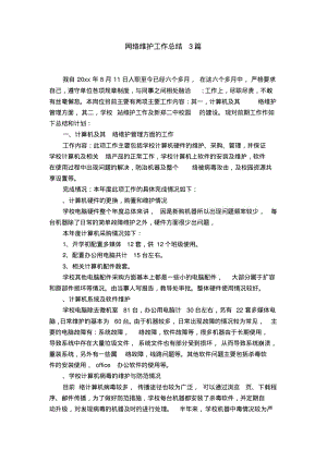 网络维护工作总结3篇【精选】.pdf