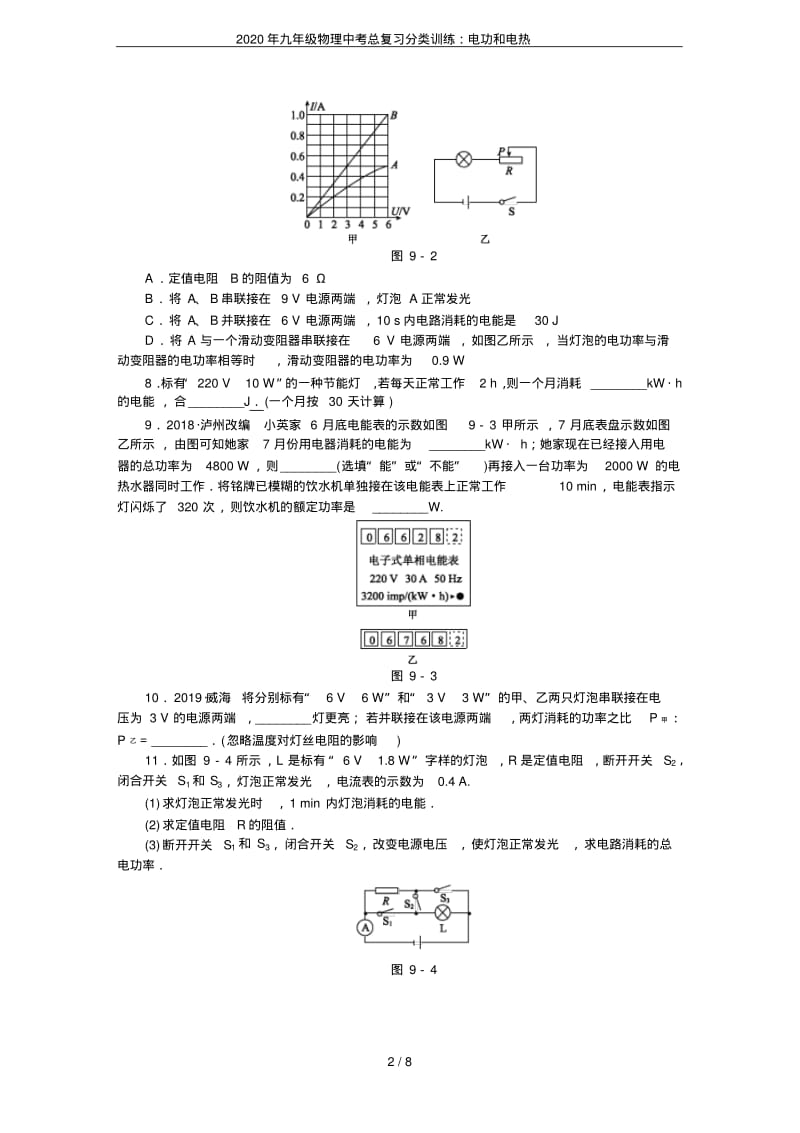 2020年九年级物理中考总复习分类训练：电功和电热.pdf_第2页