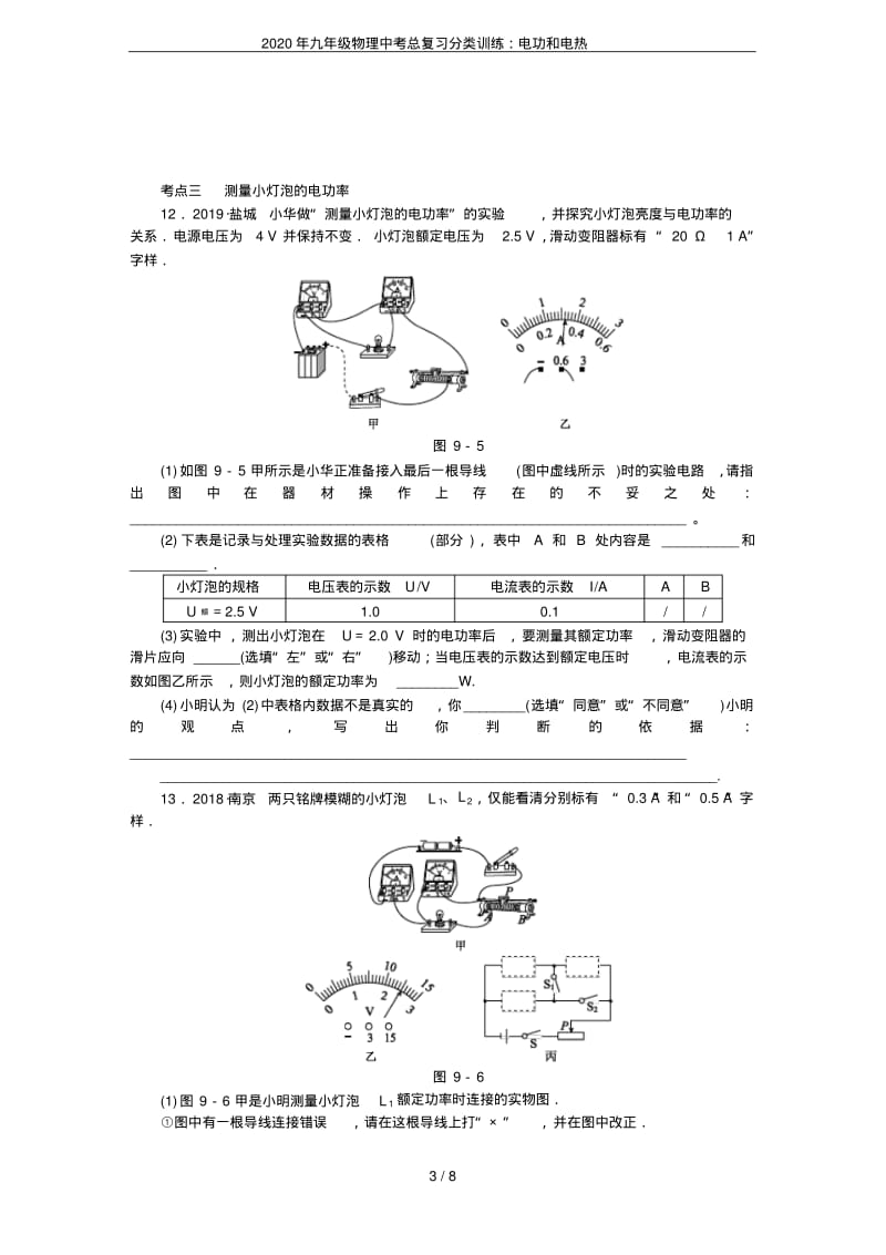 2020年九年级物理中考总复习分类训练：电功和电热.pdf_第3页