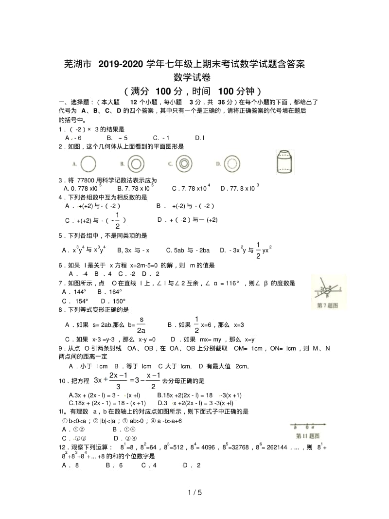 芜湖市2019-2020学年七年级上期末考试数学试题含答案.pdf_第1页