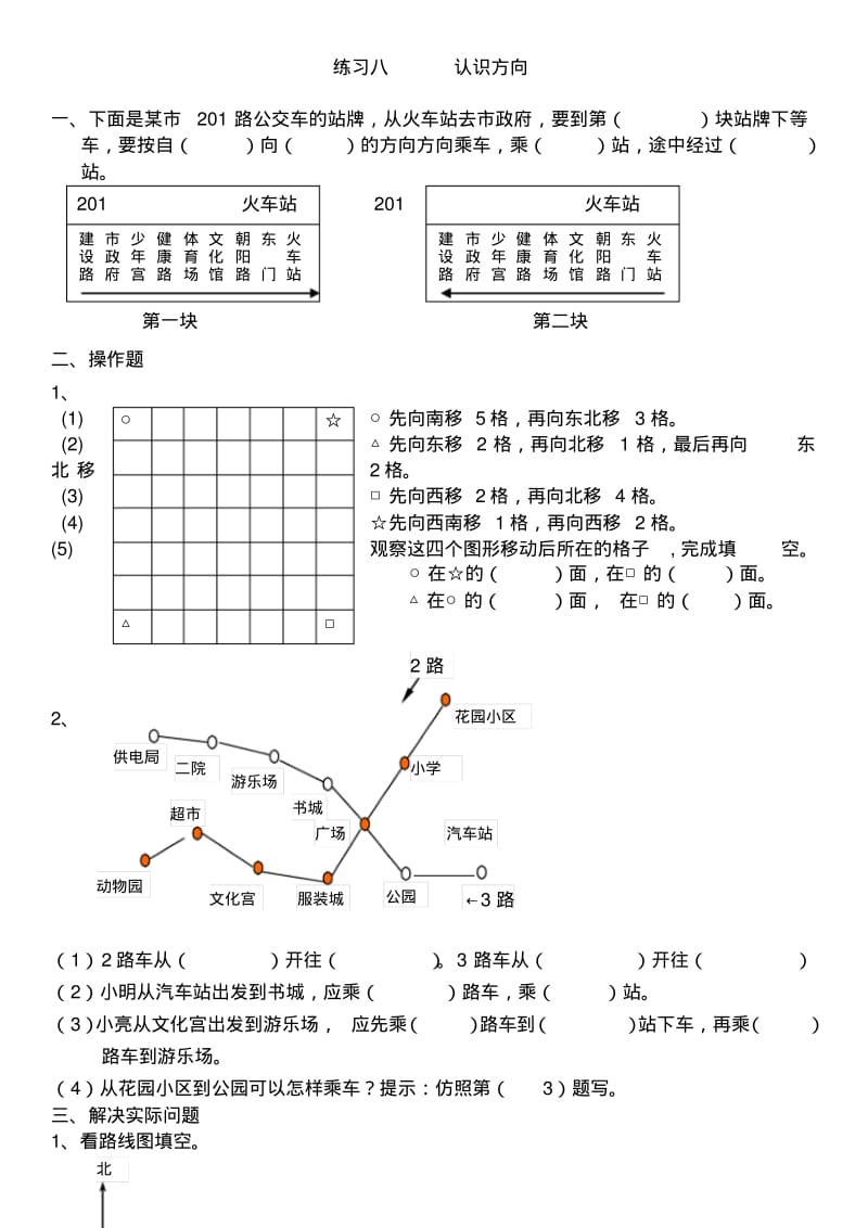 苏教版二年级数学下册认识方向练习.pdf_第1页