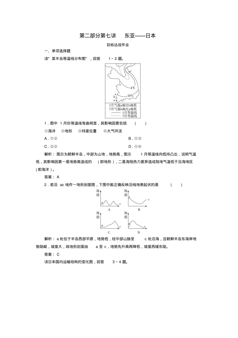 2019年高考地理区域地理专项突破作业7东亚__日本.pdf_第1页