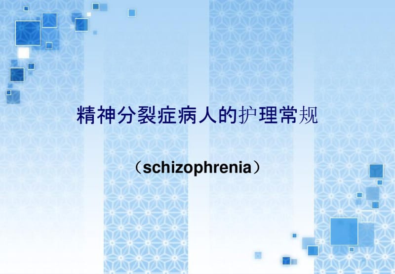 精神分裂症病人护理常规.pdf_第1页