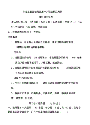 2018届东北三省三校高三第一次联合模拟考试理科数学试题及答案.pdf