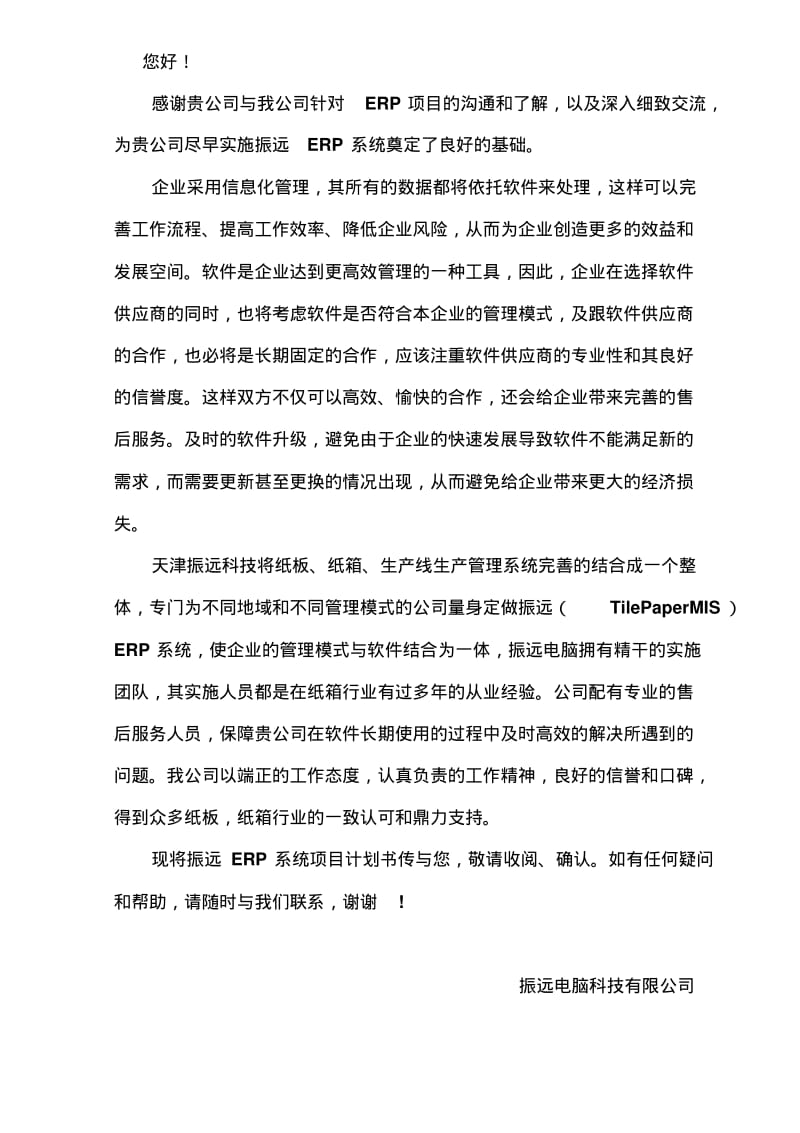 纸箱纸板ERP计划书剖析.pdf_第2页