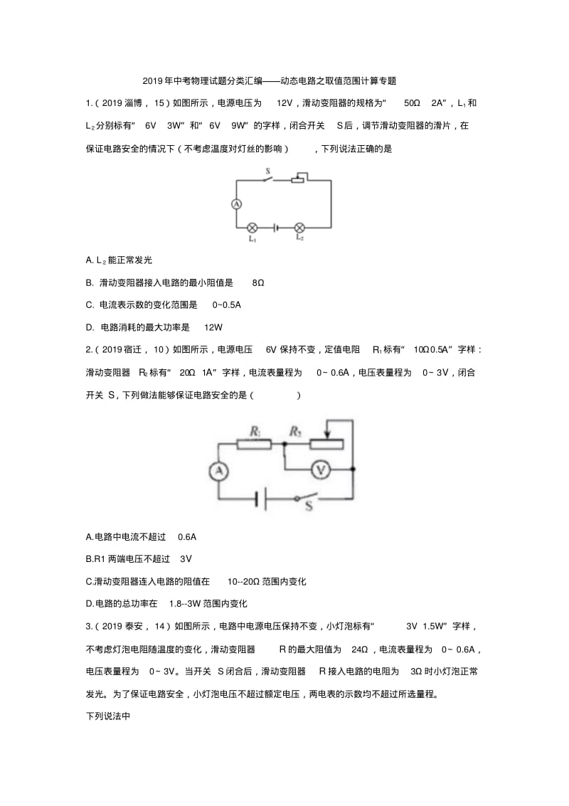 2019年中考物理试题分类汇编——动态电路之取值范围计算专题(word版包含答案).pdf_第1页