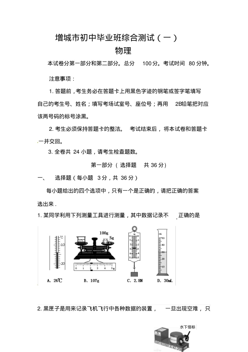 2018年广东省增城市中考一模物理试题及答案.pdf_第1页