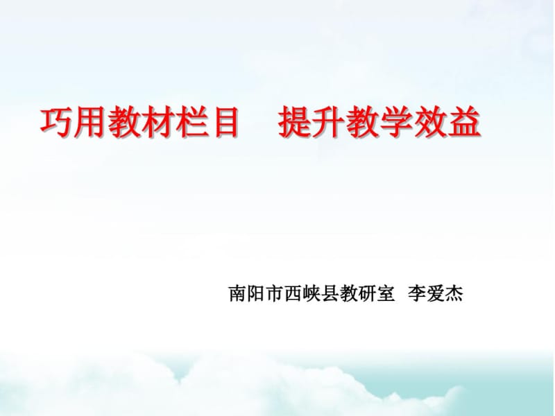 2018部编教材道德与法治教学建议：巧用教材栏目提升教学效益课件(共27张PPT).pdf_第1页