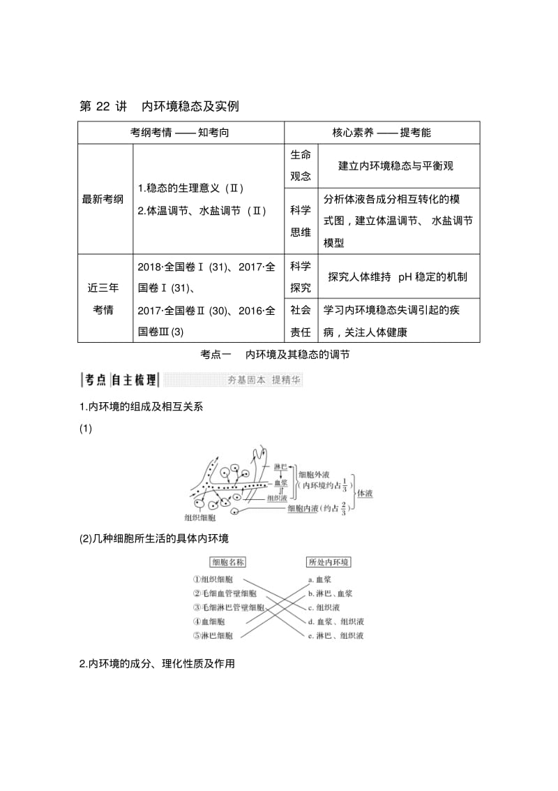 2020版生物高考新素养总复习中图版讲义：第22讲+内环境稳态和实例和答案.pdf_第1页