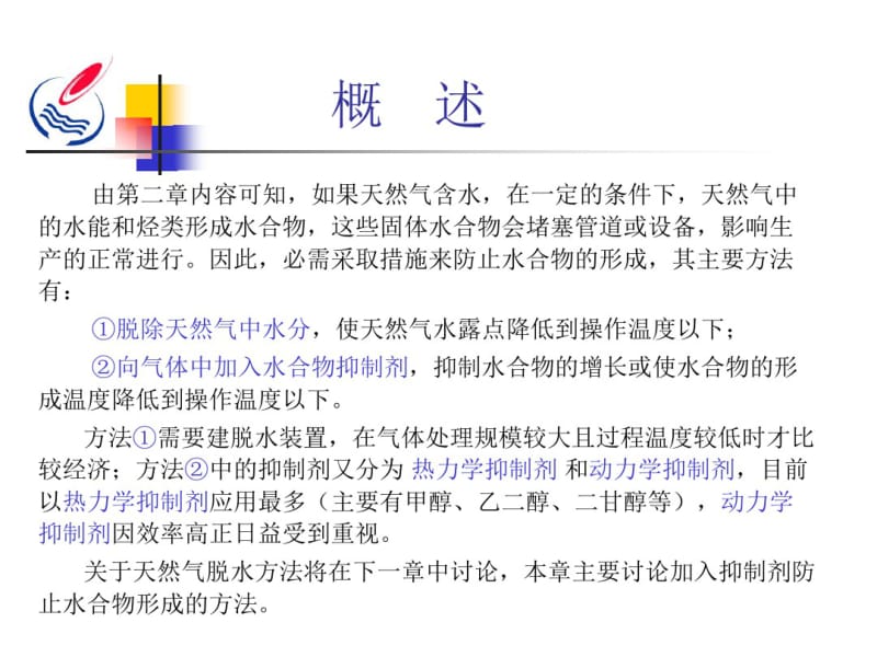 第三章_防止天然气水合物形成的方法.pdf_第2页