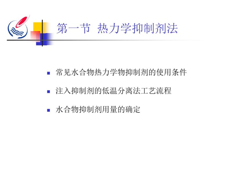 第三章_防止天然气水合物形成的方法.pdf_第3页