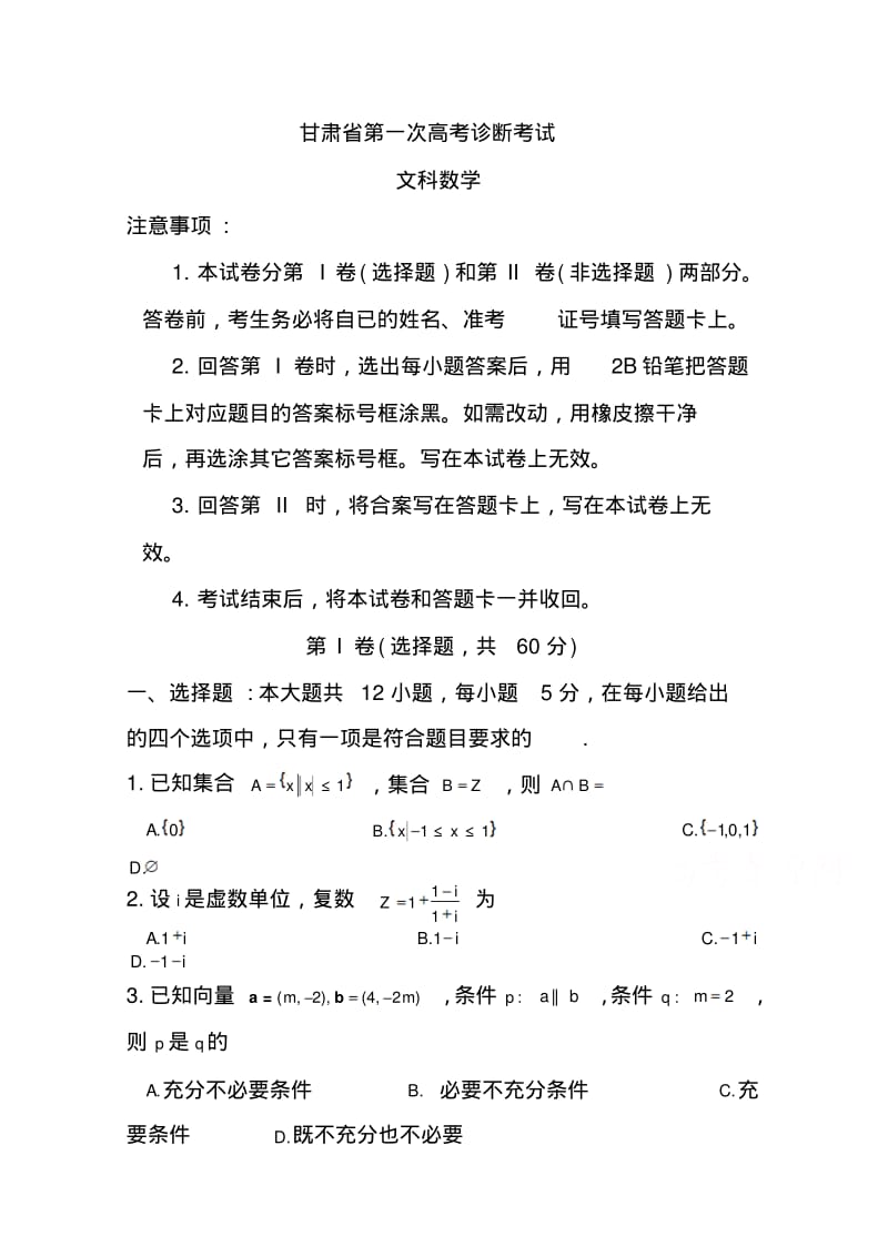 2018年甘肃省第一次高考诊断考试文科数学试题及答案.pdf_第1页