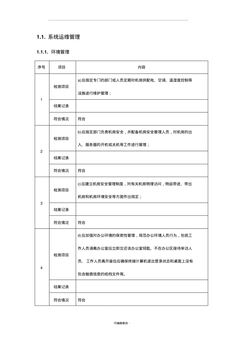 系统运维记录.pdf_第1页