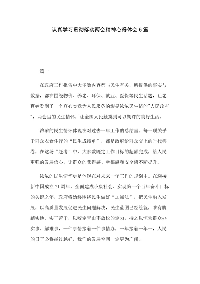 认真学习贯彻落实两会精神心得体会6篇.docx_第1页