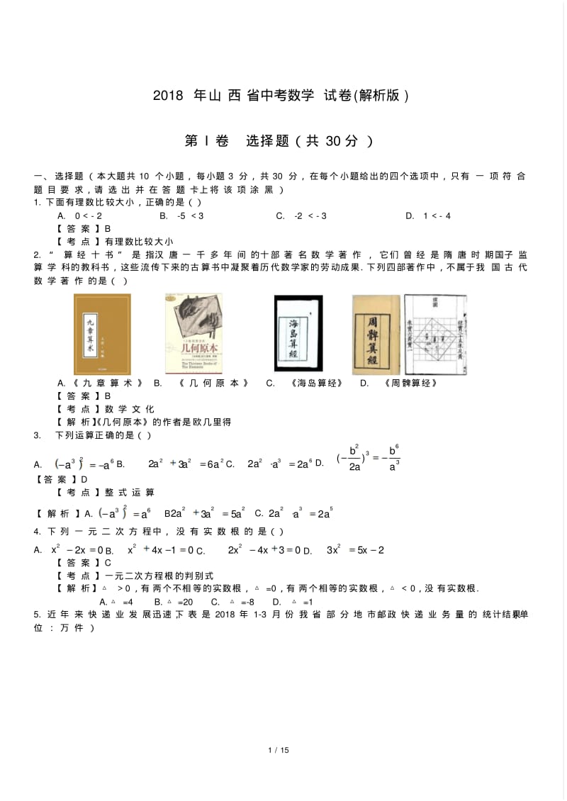 2018年山西省中考数学试卷含答案解析(Word版).pdf_第1页