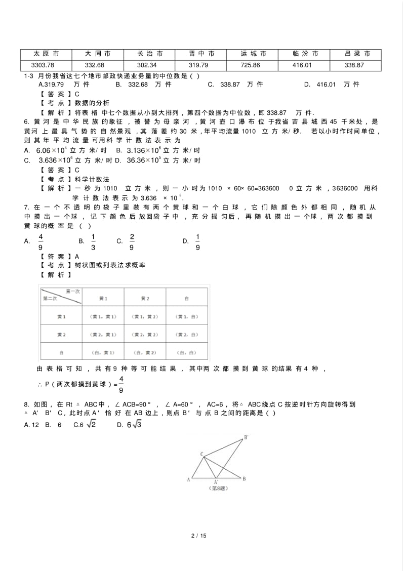 2018年山西省中考数学试卷含答案解析(Word版).pdf_第2页