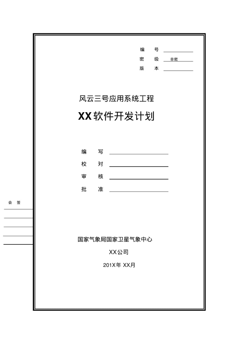 02软件开发计划模板212.pdf_第1页