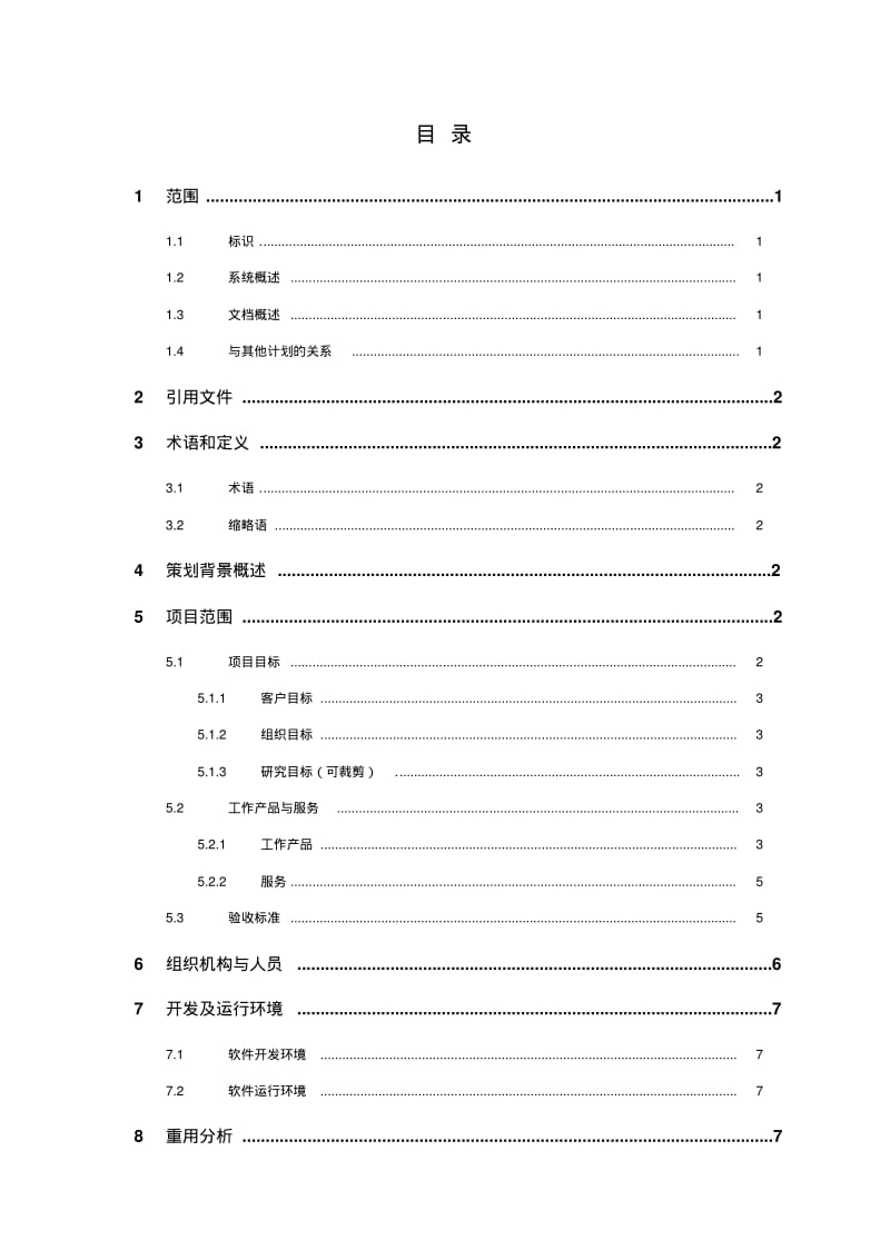 02软件开发计划模板212.pdf_第3页