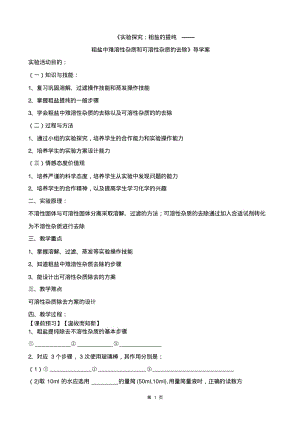 粗盐中难溶性杂质的去除教案(推荐文档).pdf