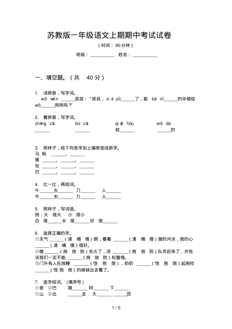 苏教版一年级语文上期期中考试试卷.pdf_第1页