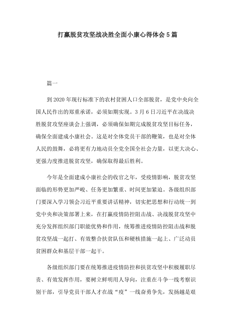 打赢脱贫攻坚战决胜全面小康心得体会5篇.docx_第1页