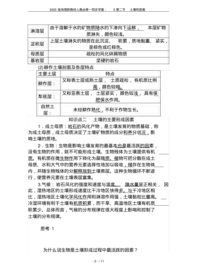 2020版地理新教材人教必修一同步学案：5.第二节土壤和答案.pdf_第2页