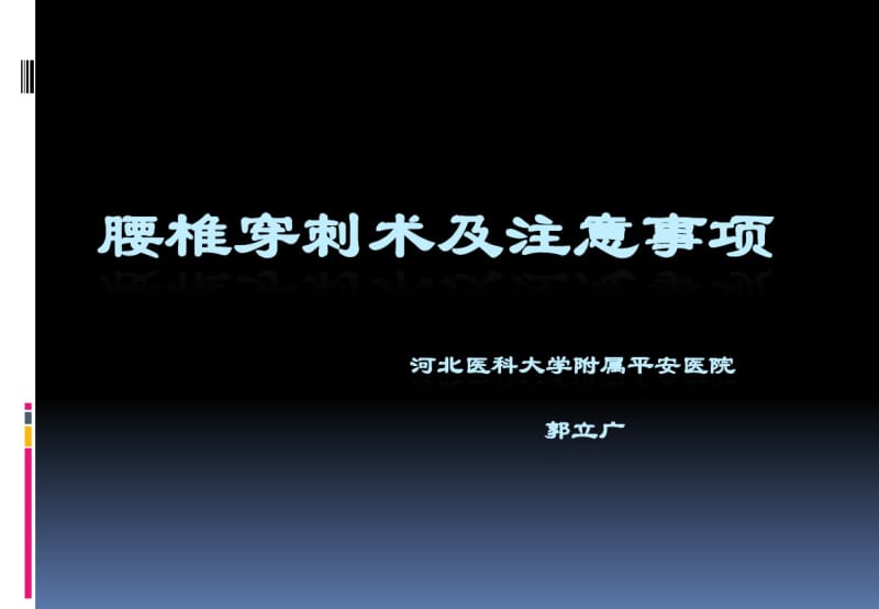 腰椎穿刺术.pdf_第1页