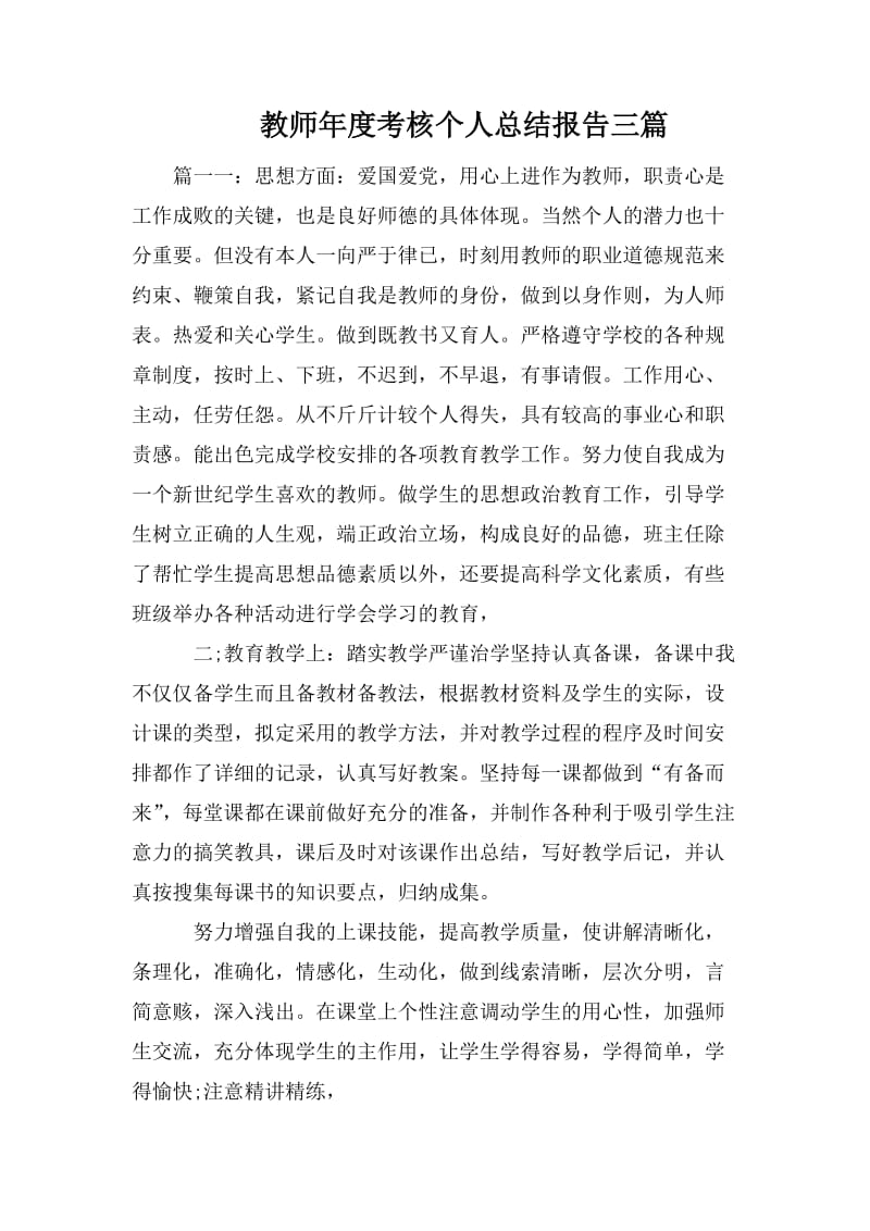 教师年度考核个人总结报告三篇.doc_第1页