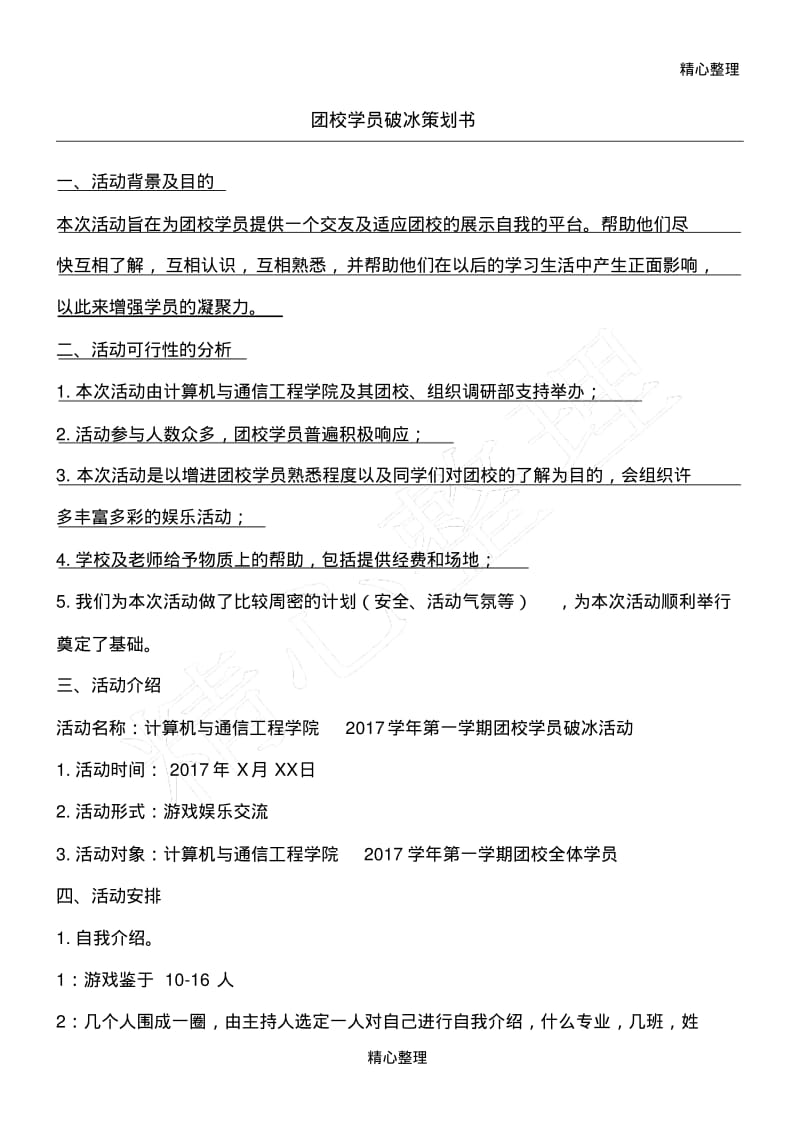 破冰活动策划书.pdf_第1页