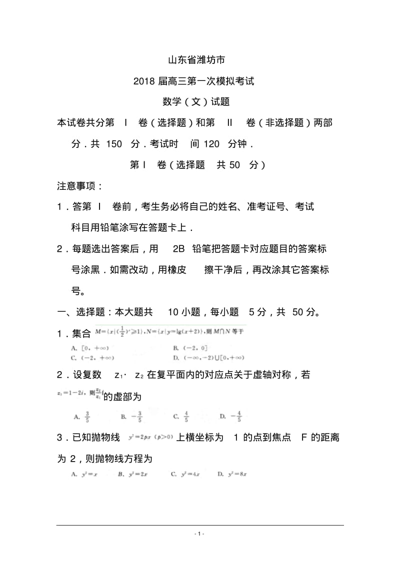 2018年山东省潍坊市高三一模文科数学试题及答案.pdf_第1页