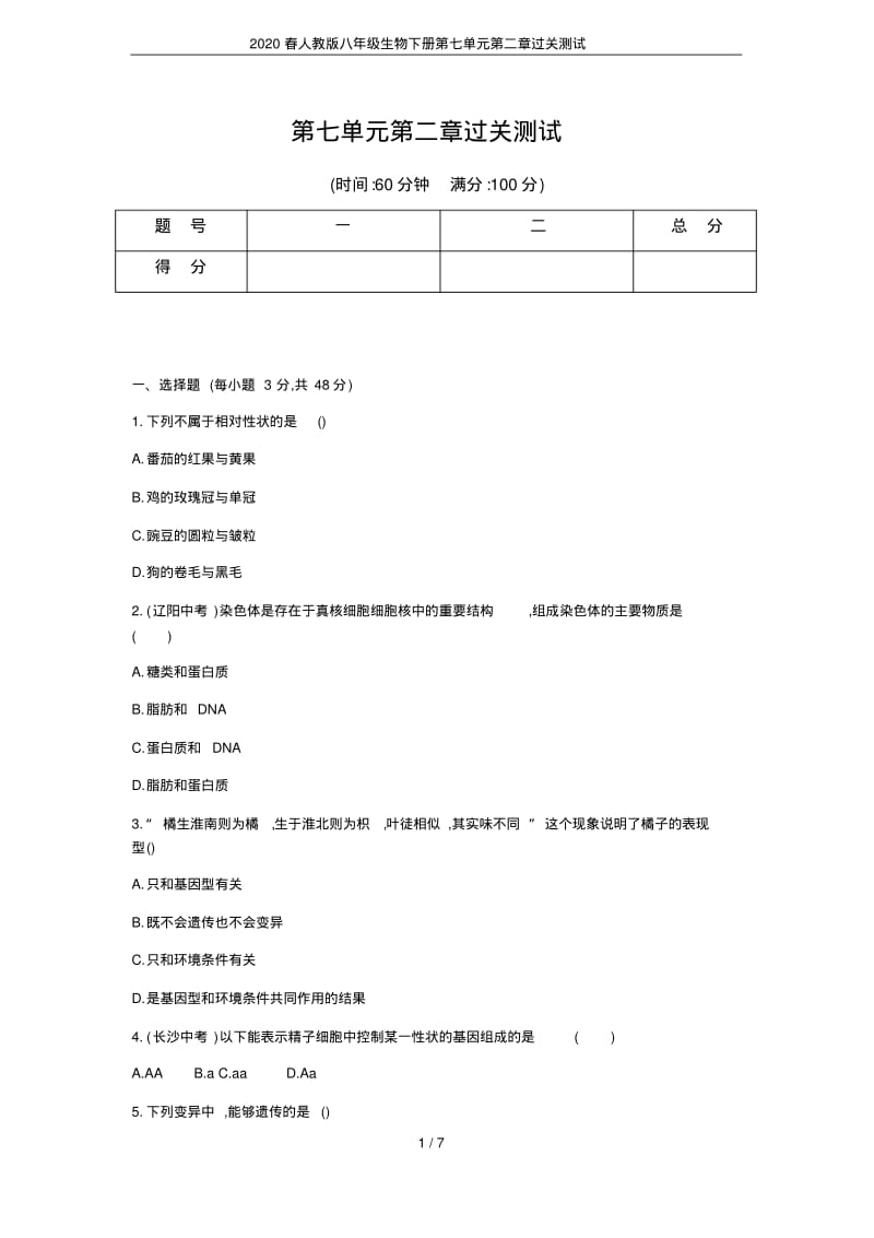 2020春人教版八年级生物下册第七单元第二章过关测试.pdf_第1页