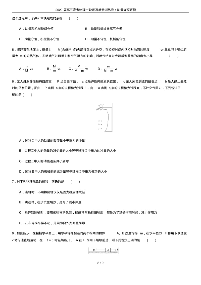 2020届高三高考物理一轮复习单元训练卷：动量守恒定律.pdf_第2页