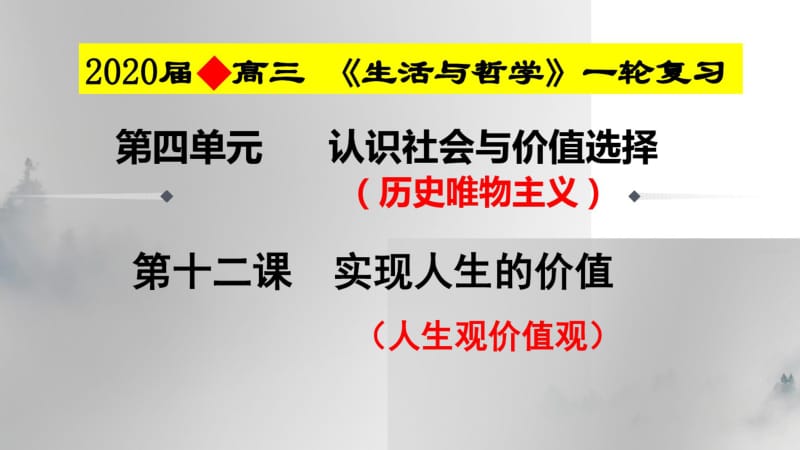 2020年高考政治一轮复习课件：必修四生活和哲学第十二课实现人生的价值(共40张PPT).pdf_第1页