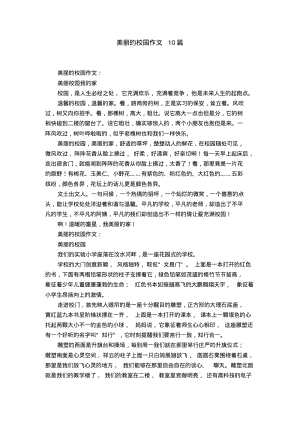 美丽的校园作文10篇.pdf