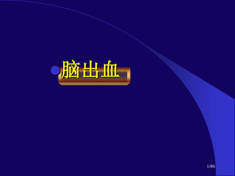 脑出血的影像学诊断.pdf_第1页