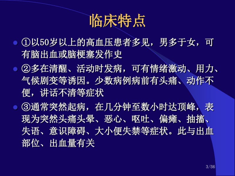 脑出血的影像学诊断.pdf_第3页