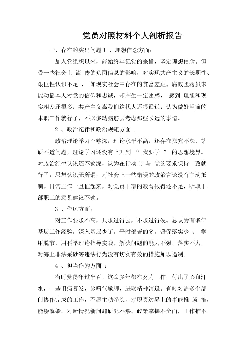 党员对照材料个人剖析报告.doc_第1页