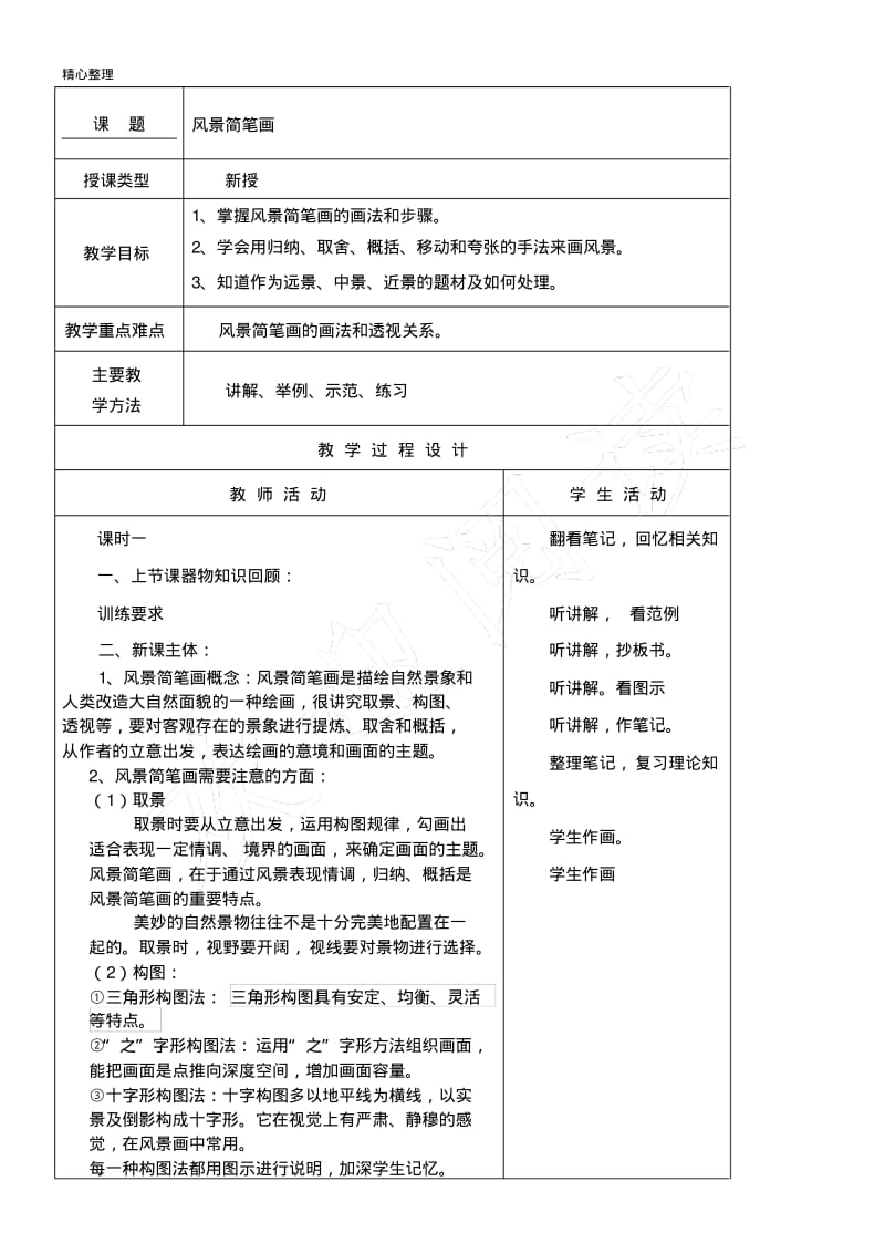 简笔画风景教案.pdf_第1页