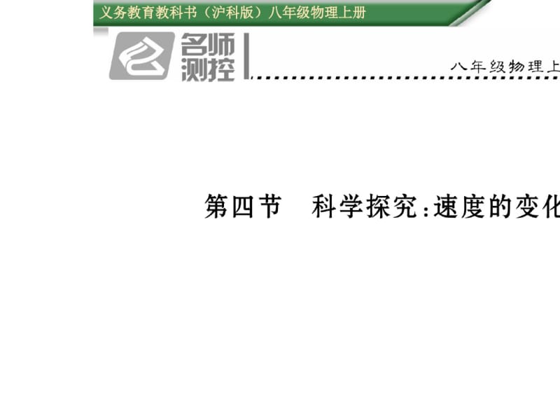 2016年初二物理第四节科学探究：速度的变化练习题(含答案).pdf_第1页