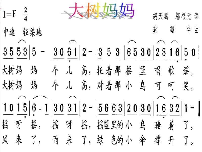 2016人音版音乐二年级下册第1课演唱《大树妈妈》课件.pdf_第2页