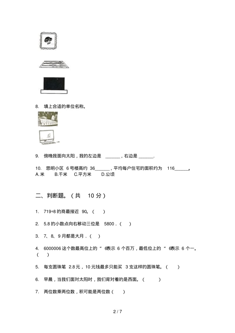 西师大版三年级数学上册期中试卷总汇.pdf_第2页