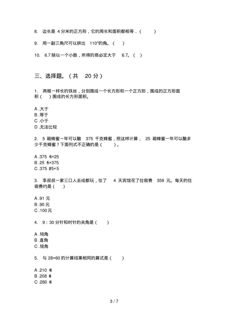 西师大版三年级数学上册期中试卷总汇.pdf_第3页